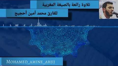 القارئ محمد أمين أحجيج-mohamed Amine Ahjij | تراويح رمضان سنة 1440 | سورة البقرة بالصيغة المغربية