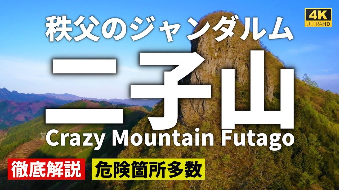 【危険ルート徹底解説】秩父のジャンダルム・二子山 ～クレイジーマウンテンに挑む～ Course Guide of Crazy Mountain Futago