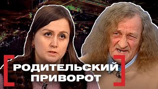 РОДИТЕЛЬСКИЙ ПРИВОРОТ. Касается каждого