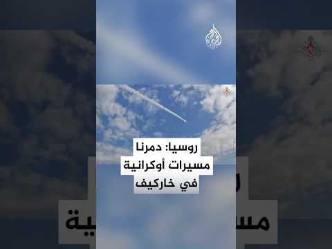 الجيش الروسي: دمرنا طائرات استطلاع وهجوم مسيرة للقوات الأوكرانية