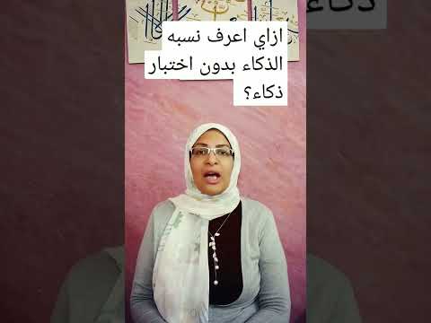 معرفه نسبه الذكاء بدون اختبار ذكاء اختبار الذكاء مقياس الذكاء معرفه نسبه الذكاء