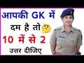 GK Question || GK In Hindi || GK Question and Answer || GK Quiz || #GkInHindi #GKquestion #Gk