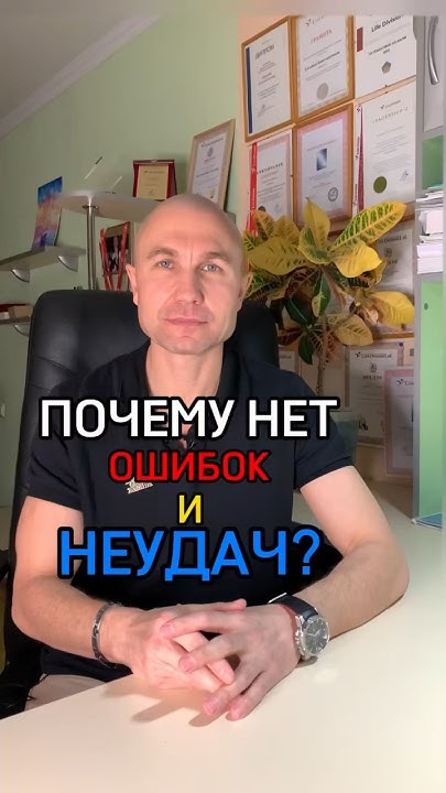 ПОЧЕМУ НЕТ ОШИБОК И НЕУДАЧ? #успех #отношение #развитие - YouTube