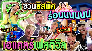 ปาร์ตี้ #งานวันเกิดเอแคลร์2024 แต่ไม่มีเอแคลร์ในคลิป