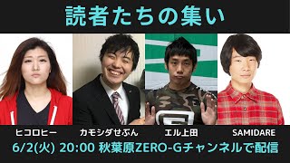 【読者たちの集い】芸人ビブリオバトル配信Vol.4 ヒコロヒー×エル・カブキエル上田×カモシダせぶん×キズマシーンSAMIDARE