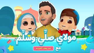 Maulaya Salli Wa Sallim | Mohamed Youssef x Omar & Hana | مولاي صلي وسلم محمد يوسف و عمر وهنا اطفال