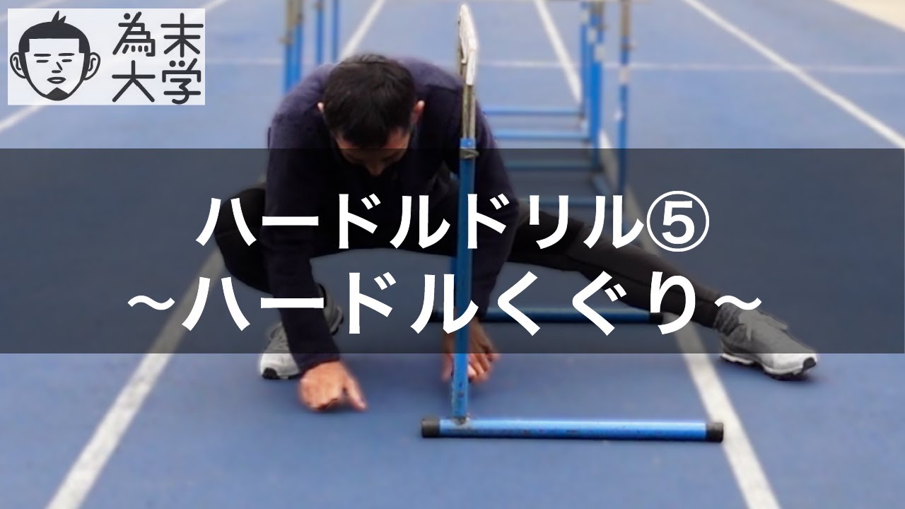 ハードル の コツ