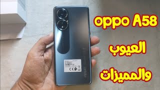 العيوب والمميزات oppo A58 - !! قيمة مقابل سعر !!