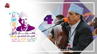 المهرجان العيدي الخامس | ماعيد إلا في تعز | حفلة الفنان عبدالغفور الشميري
