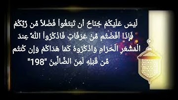 سورة البقرة أية رقم "196" إلى الأية رقم "202" بصوت القارئ وديع اليمني ..