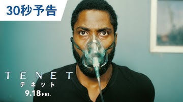 映画『TENET テネット』30秒予告