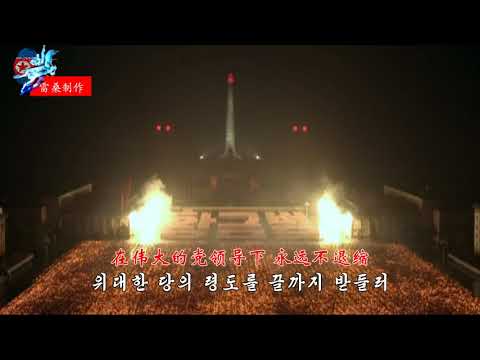 우리는 맹세한다 NORTH KOREA MUSIC We Pledge 朝鲜歌曲 我们宣誓 双语字幕
