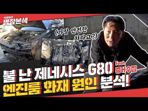   현대 서비스센터에서 정비를 받은 후 화재로 불타버린 제네시스 G80