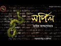 Classic story  spiral  manik banerjee  kathak kausik  bengali audio story