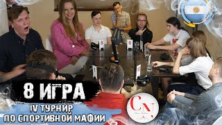 Попилите там кароч.. 8 игра IV турнира по спортивной мафии в Буэнос-Айресе