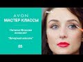 Академия Визажистов Avon. Мастер-класс 5