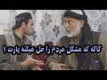 کاکه مشکل مردم را حل میکنه پارت 1 