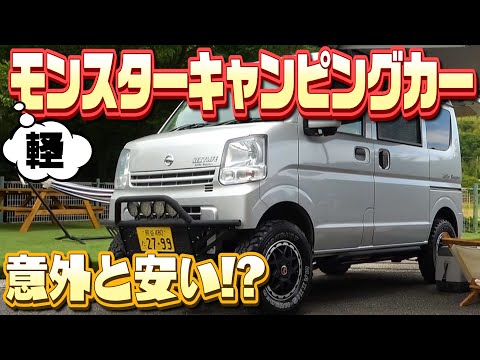 【キャンピングカー特集】軽自動車がここまでカスタム！？値段は想像以上に・・・