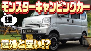 【キャンピングカー特集】軽自動車がここまでカスタム！？値段は想像以上に・・・