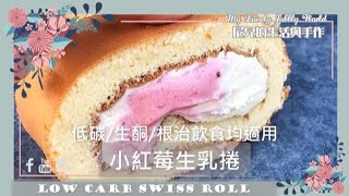 Super tasty low carb swiss roll 低碳生酮小紅莓生乳捲Only 1.4g ... 