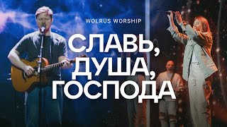 Славь душа, Господа | Wolrus Worship | Александр Харитонов (LIVE)