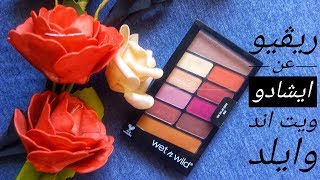 ريفيو عن ايشادو ويت اند وايلد و استخداماته المتعدده || wet n wild rosè in the air eyeshadow review