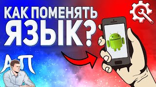 Как изменить язык на телефоне Андроид?