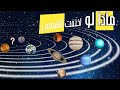 عالم بلا ضوء ماذا لو اختفت الشمس عالم بلا ضوء ماذا لو اختفت الشمس