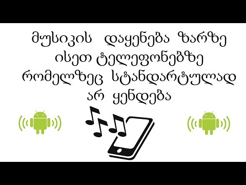 ვიდეო: როგორ დააყენოთ ზარი Samsung- ზე