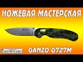 НОЖЕВАЯ МАСТЕРСКАЯ - Ganzo G727M