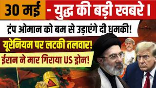 30 May Iran War Update | ट्रंप की नई धमकी! ईरान ने गिराया US Drone | Gaza पर Israel का कब्जा