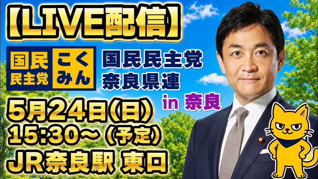 【LIVE配信】玉木代表 街頭演説 in奈良 2026年5月24日(日) 15時30分スタート予定