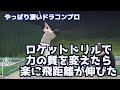 【飛距離を伸ばすための力の質】ジャンプする地面反力は飛ばないばかりか身体が壊れます!!