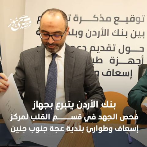 صدى نيوز | بنك الأردن يتبرع بجهاز فحص الجهد في قسم القلب لمركز إسعاف وطوارئ بلدية عجة جنوب جنين
