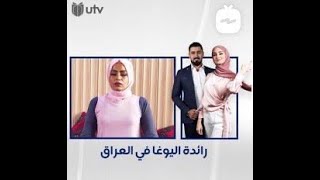 ماهي الصعوبات التي تواجهها اليوغا في العراق-utv yoga report