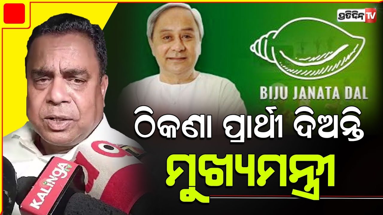 ବ୍ୟାକ ଗ୍ରାଉଣ୍ଡ ଚେକ୍ କରି, ଠିକଣା ପ୍ରାର୍ଥୀ ଦିଅନ୍ତି ମୁଖ୍ୟମନ୍ତ୍ରୀ। Sudhir Samal BJD second Assembly list.