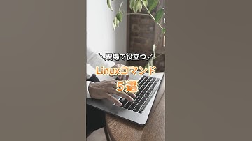 現場で役立つ！Linuxコマンド5選✨ #エンジニア #プログラミング #shorts