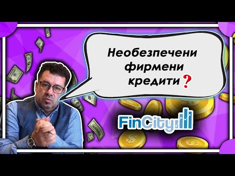 Необезпечени фирмени кредити, на какви условия трябва да отговаряме, за да се възползваме от него