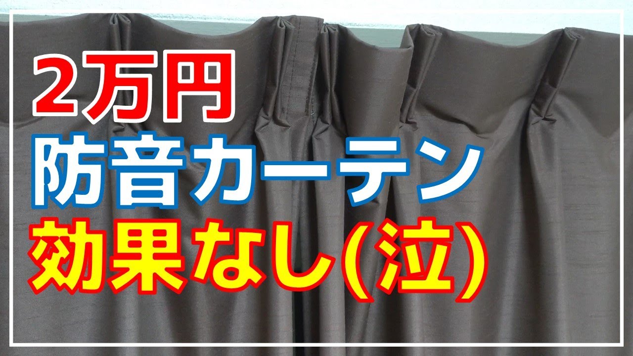 防音カーテンが効果ない話 騒音防止 Youtube 防音カーテンが効果ない話 騒音防止 Youtube