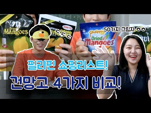 [필리핀 여행 쇼핑리스트] 건망고 4가지 비교!