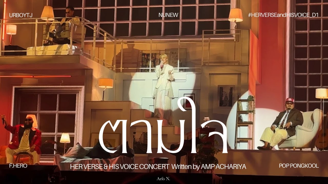 [Fancam] ตามใจ - NUNEW x F.HERO x URBOYTJ x POP PONGKOOL #HERVERSEandHISVOICE_D1