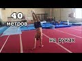 Handstand walking 40 metres | Ходьба в стойке на руках 40 метров