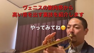 【トランペットレッスン動画】8.遊びの中から高い音のヒントが！？