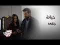 مسلسل ليل فضح خيانة جنى لنجم