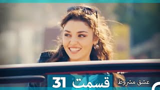 عشق مشروط قسمت 31 (Double Farsi) (نسخه کوتاه) Hd