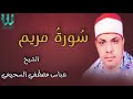 الشيخ عباس مصطفى السحيمي سورة مريم AlShaikh Abas Mustafa AlSehemy Mariam