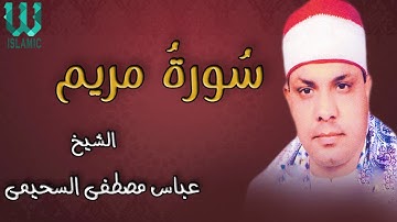 الشيخ عباس مصطفى السحيمي - سورة مريم / AlShaikh Abas Mustafa AlSehemy -  Mariam