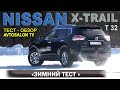 Зимний "динамик тест" NISSAN X Trail (T32) 2,5 CVT/AVTOSALON TV