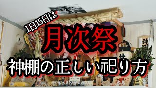 神棚維持方法【月次祭神棚のお供えお飾り処分方法】