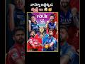 ఇదెక్కడ మాస్ ట్విస్ట్ లు  బాబు 🤯🥳| cricjayofficial| #ipl2025 #ipllovers #iplplayoff #shortsviral